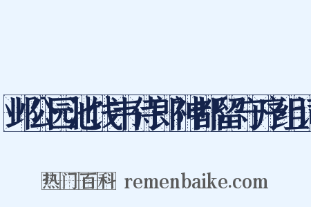邺公园池饯韦侍郎神都留守序组词是什么意思的图片